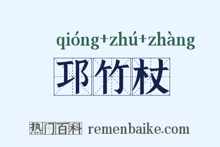 邛竹杖是什么意思的图片